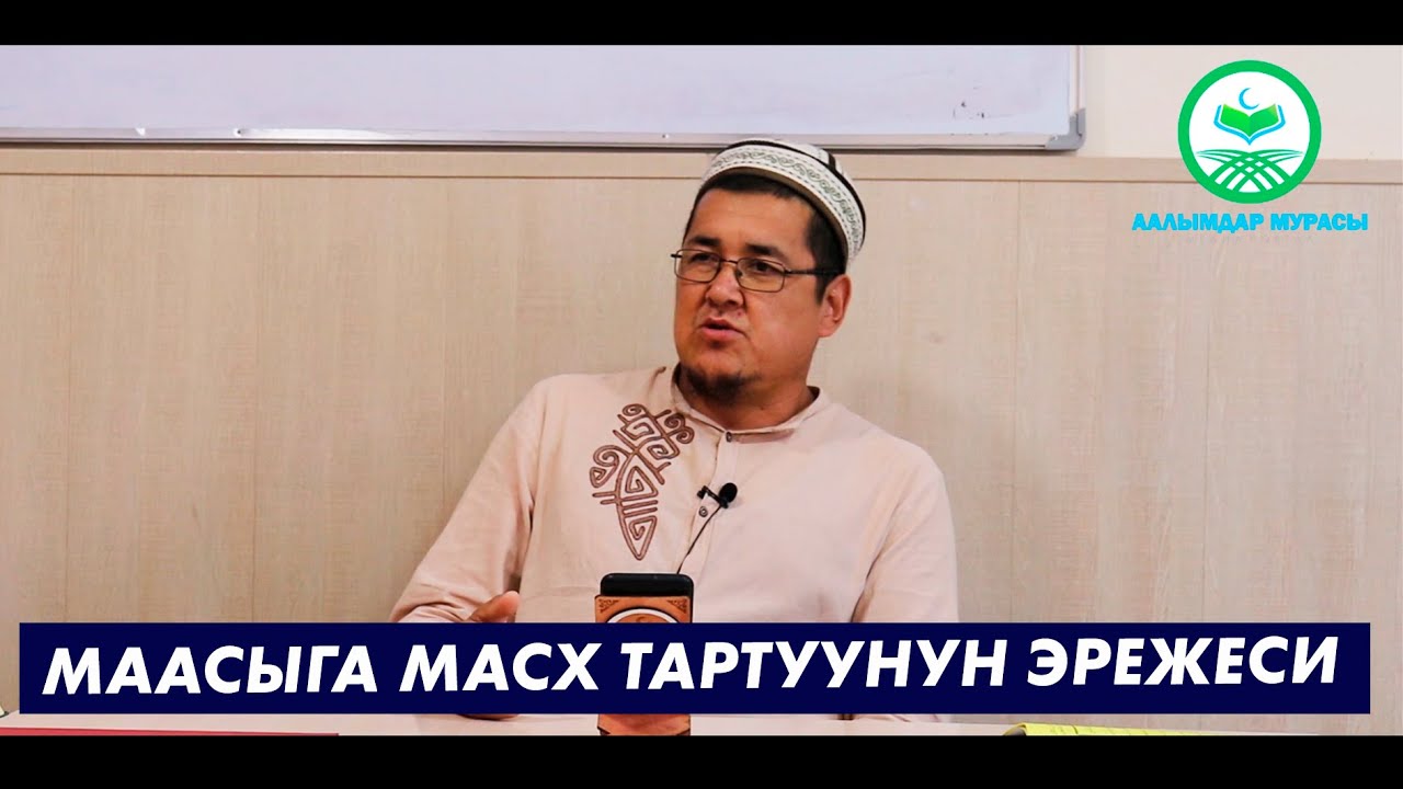 МААСЫГА МАСХ ТАРТУУНУН ЭРЕЖЕСИ. Устаз Таажуддин Эшанкулов.