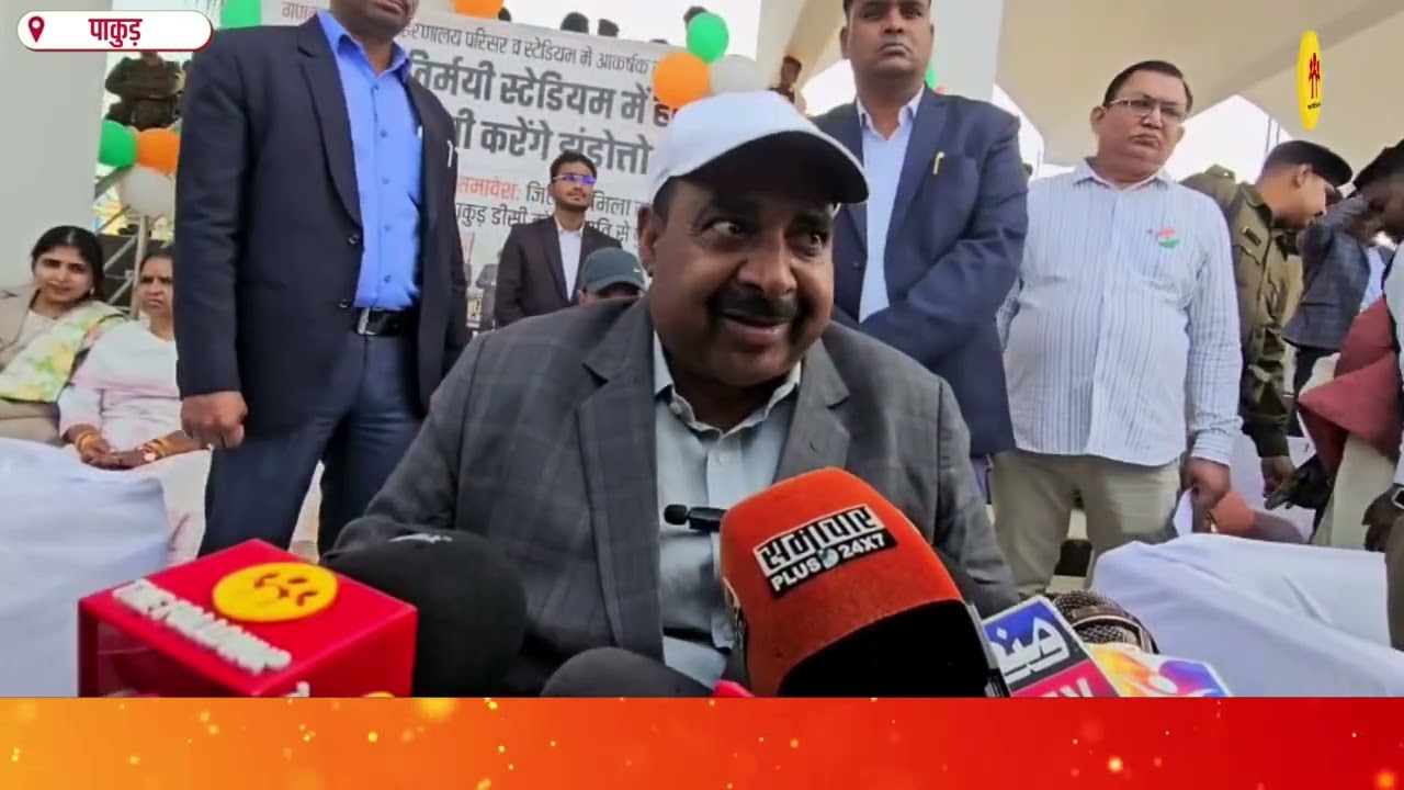 पाकुड़ में उत्साह के साथ मनाया गया गणतंत्र दिवस, मंत्री संजय प्रसाद यादव ने किया झंडोत्तोलन