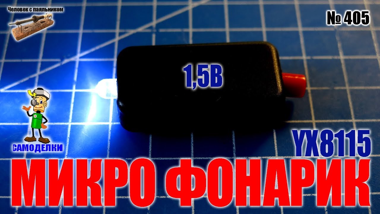 Как сделать своими руками микро фонарик 1,5В на преобразователе YX8115