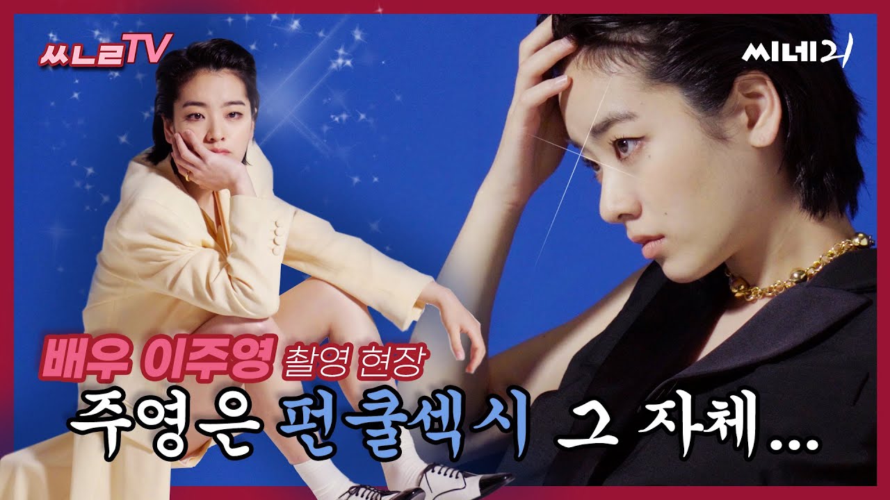 [#씨네리TV] '야구소녀' 비타민 E주영,,, 이주영 당신 존재가 Fun, cool & Sexy