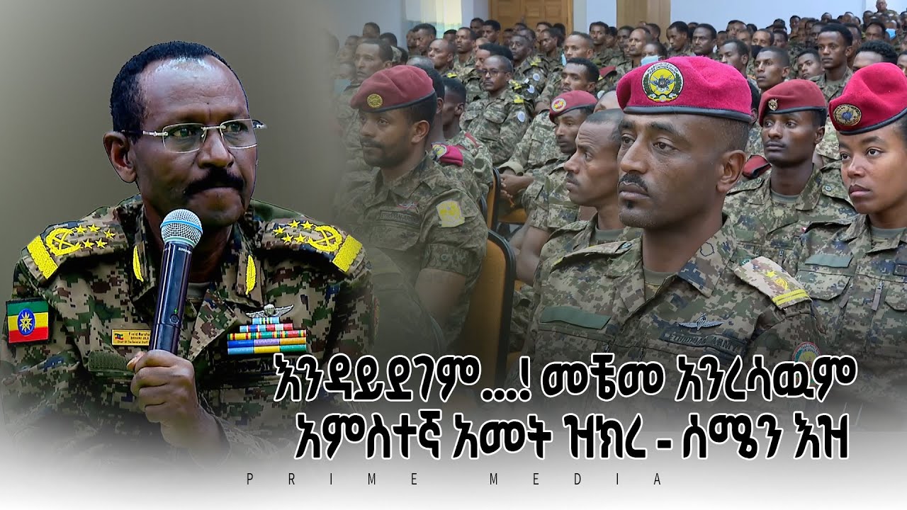 የኢፌዴሪ የጦር ኃይሎች ጠቅላይ ኢታማዦር ሹም ፊልድ ማርሻል ብርሃኑ ጁላ በዝክረ ሰሜን ዕዝ መድረክ ያስተላለፉት መልዕክት ‪| Prime Media