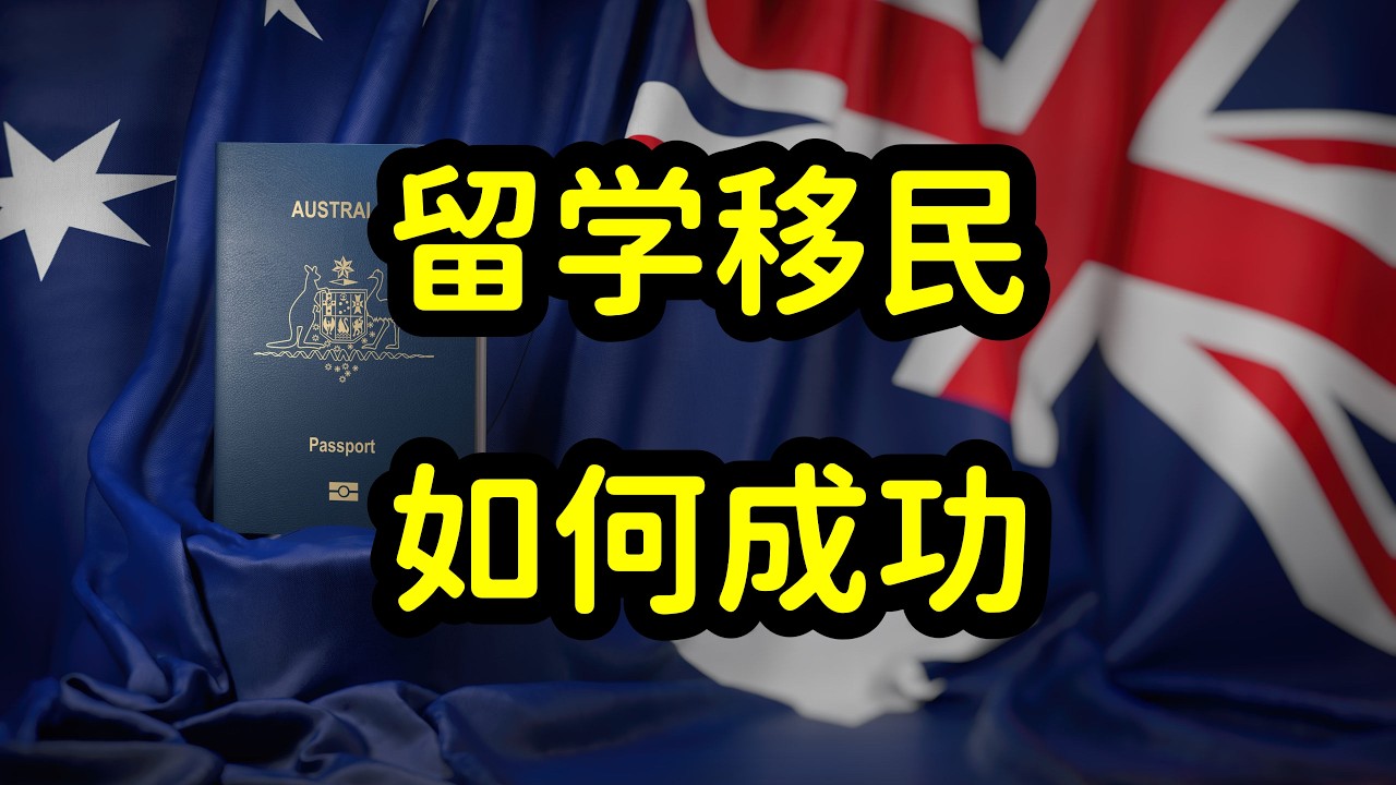 来澳洲的留学生，如何规划回国就业和拿绿卡