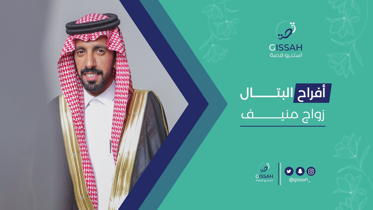 زواج منيف بن عياد الحربي