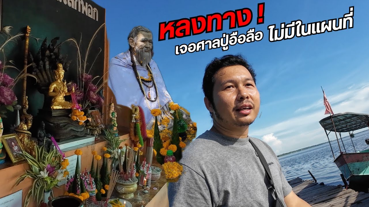 หลงทาง! เจอศาลปู่อือลือที่ไม่มีในแผนที่ I อีสานทัวร์ครั้งที่ 4 EP.2