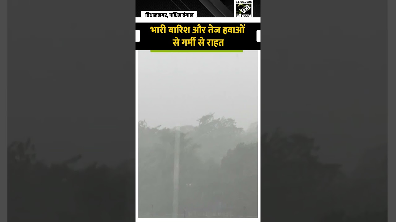 Kolkata के Bidhannagar में बदला मौसम, भारी बारिश और तेज हवाओं से गर्मी से राहत