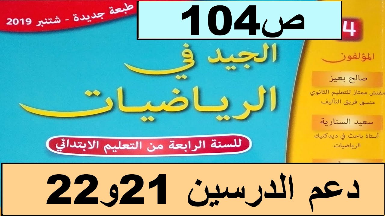 دعم الدرسين 21و22 ص104  الجيد في الرياضيات المستوى الرابع طبعة 2020