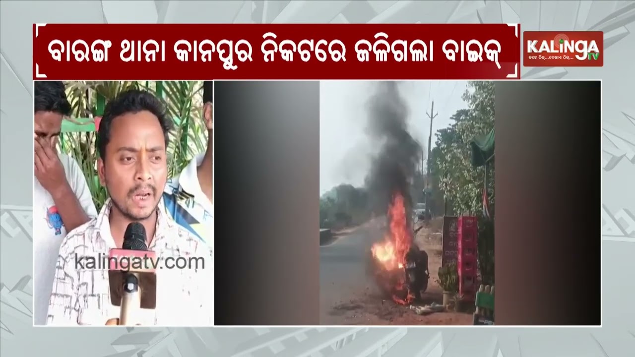 Bike Catches Fire Near Baranga Police Station; No Casualties Reported | Kalinga TV