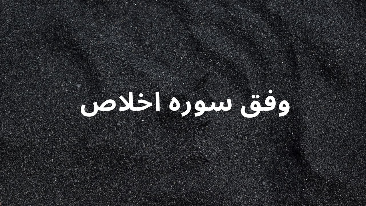 وفق سوره اخلاص بسیار مجرب و بسیار ساده بدون نیاز به اصراف وتحصین