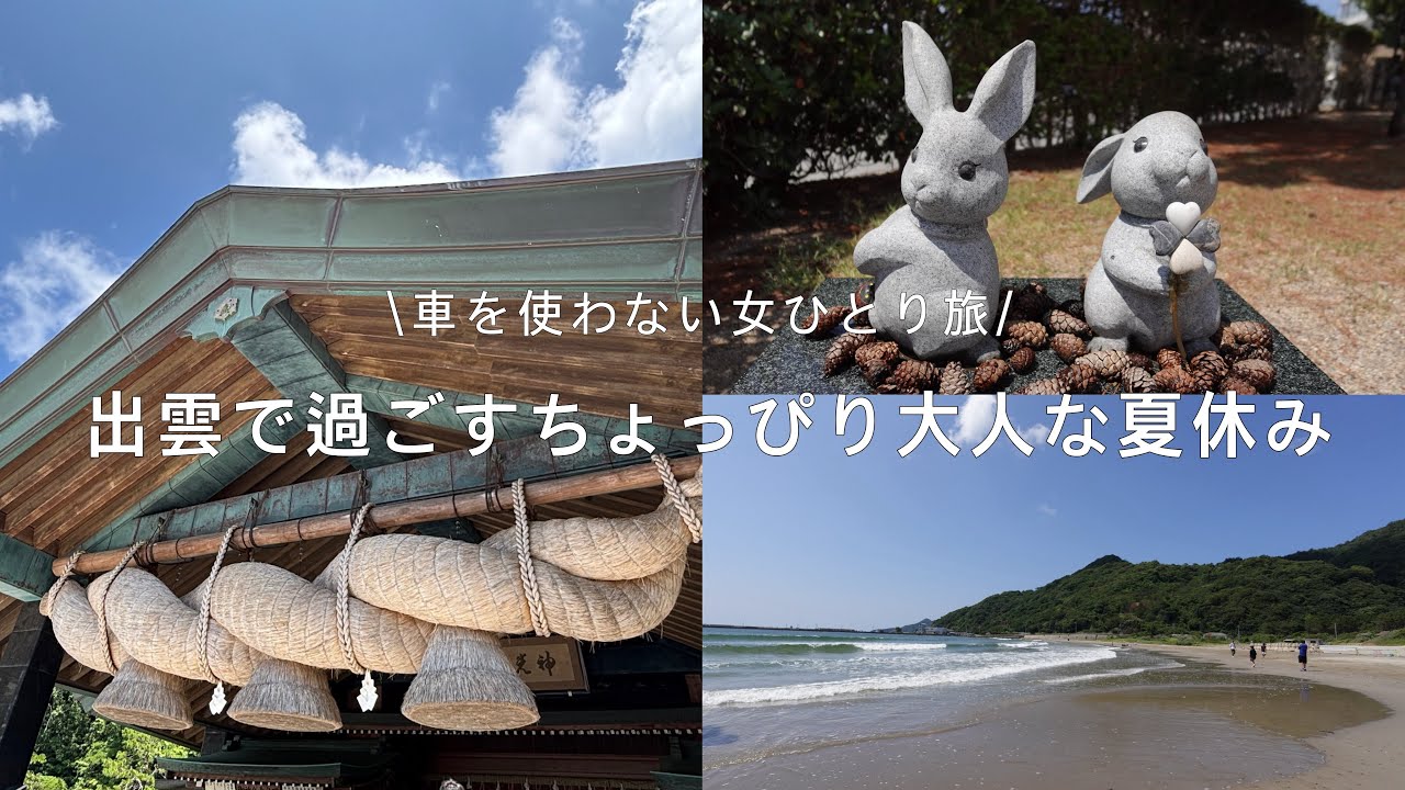 【朝ドラ放送中！】島根出雲vlog🐰最高の出雲女子一人旅プラン|出雲大社|月夜のうさぎ