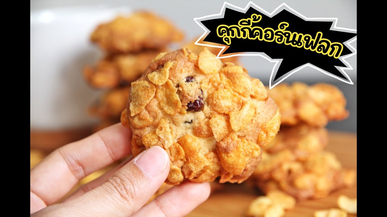 วิธีทำ คุกกี้คอร์นเฟลก แบบง่ายๆ สูตรนี้กรอบ หอม และอร่อยมาก!!! || Cornflakes Cookies by aroistory