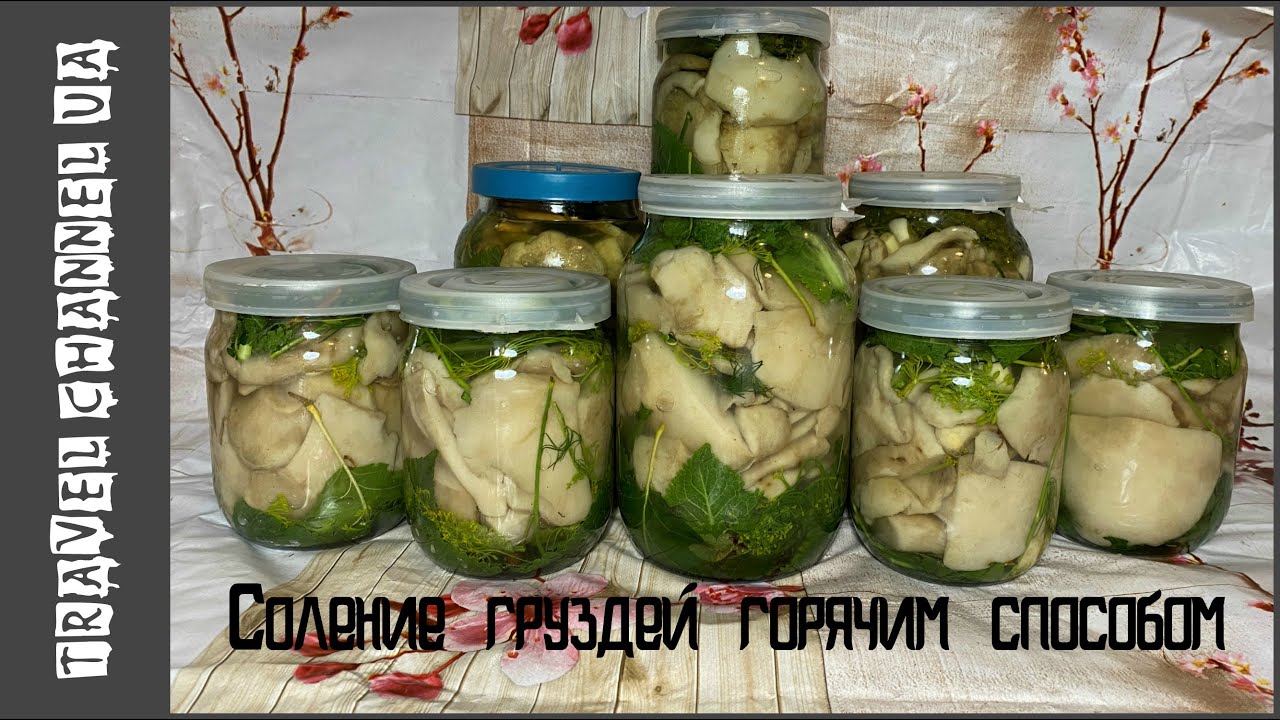 ЗАСОЛКА ГРИБОВ НА ЗИМУ! ГРУЗДИ И СКРИПИЦЫ. ГОРЯЧИЙ СПОСОБ ( В РАССОЛЕ ).СКРИПИЦА ГРИБ ПРИГОТОВЛЕНИЕ