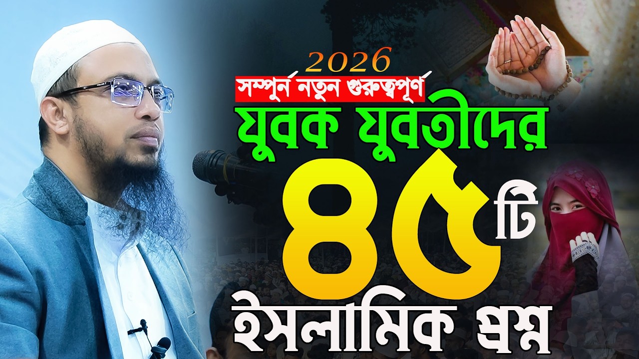 ৪৫টি অবাক করা ইসলামিক প্রশ্নের উত্তর | হৃদয় ছুঁয়ে যাবে | Shaikh Ahmadullah