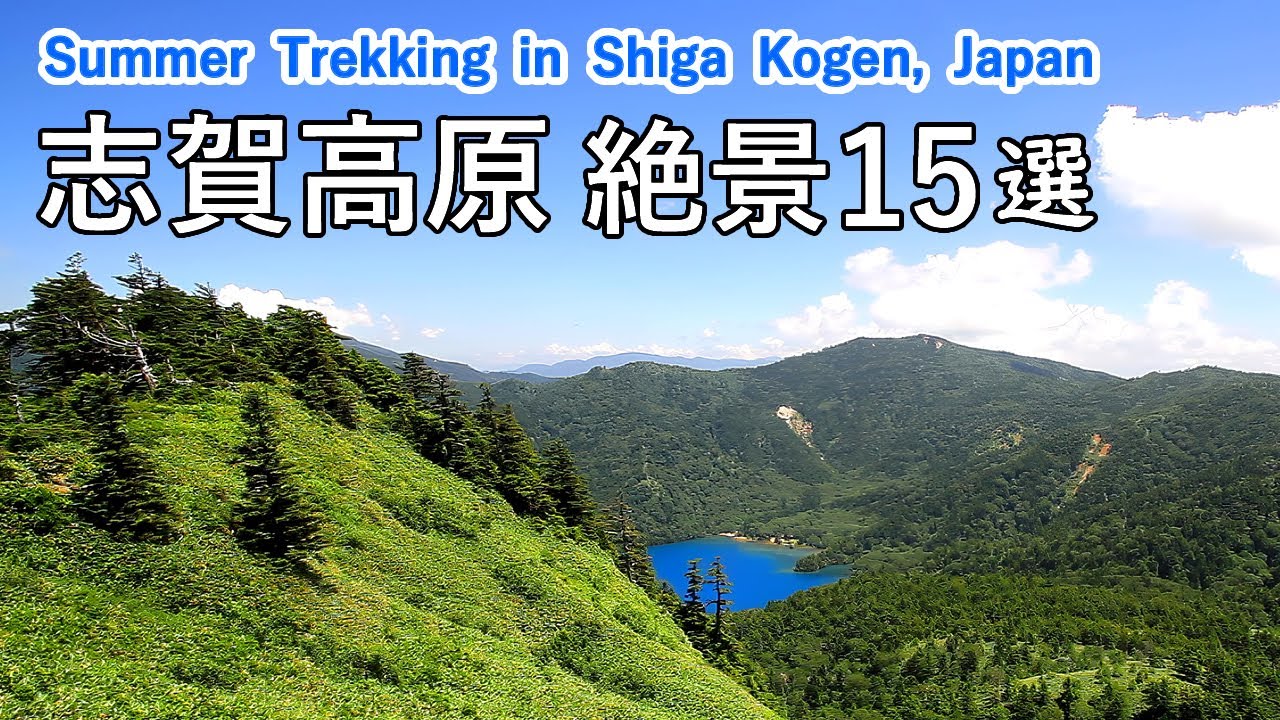 夏の志賀高原トレッキングガイド 山岳絶景15選！/ Summer trekking in Shiga Kogen: 15 superb mountain views [4K]