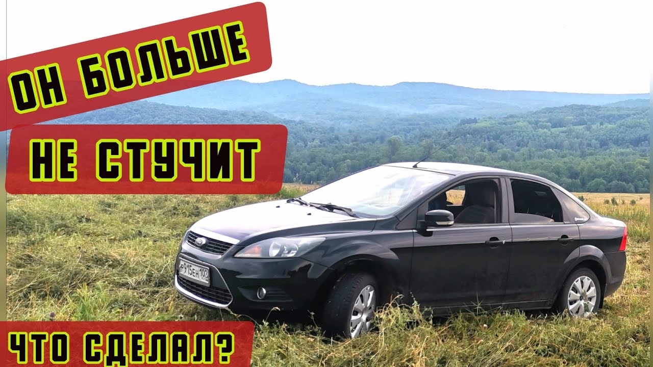 Стук двигателя на холодную Форд Фокус 2. Решение. Какое масло заливать? Помогут ли присадки?