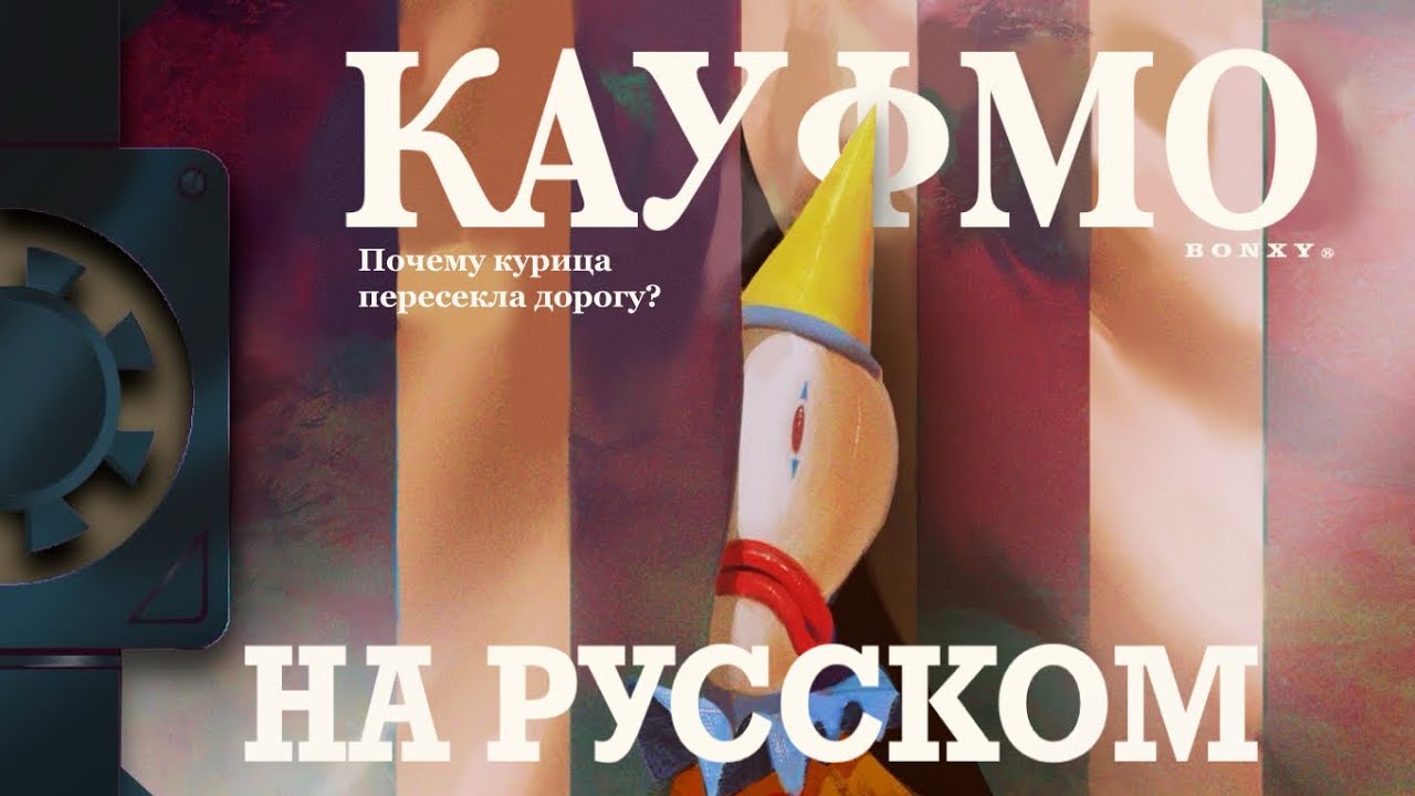 KAUFMO | The Amazing Digital Circus Short FanFilm (RUS) На Русском