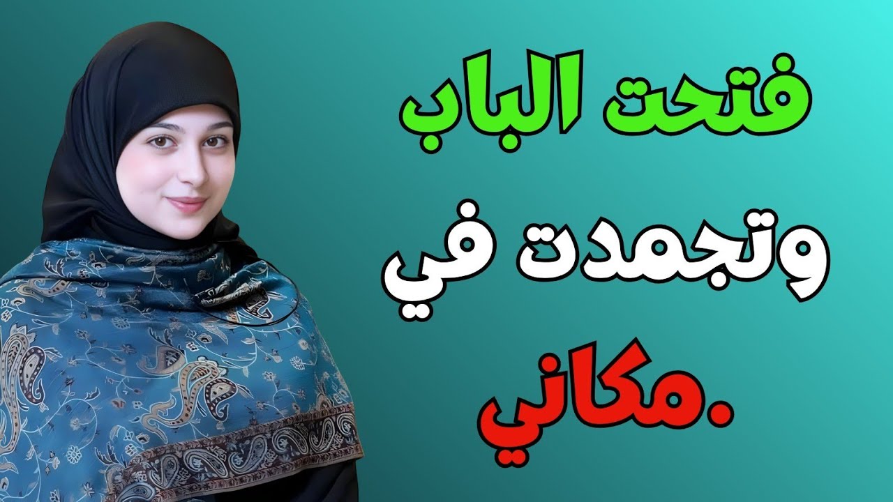 فتحتُ باب ابني لأقول له تصبح على خير – ما وجدته غيّر كل شيء
