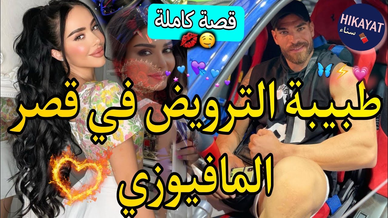 قصة كاملة:طبيبة الترويض💗في قصر المافيوزي🔥سكنا فدار وحدة خطفوني و عتقني..✨️لفرييع لفاروعي🌷