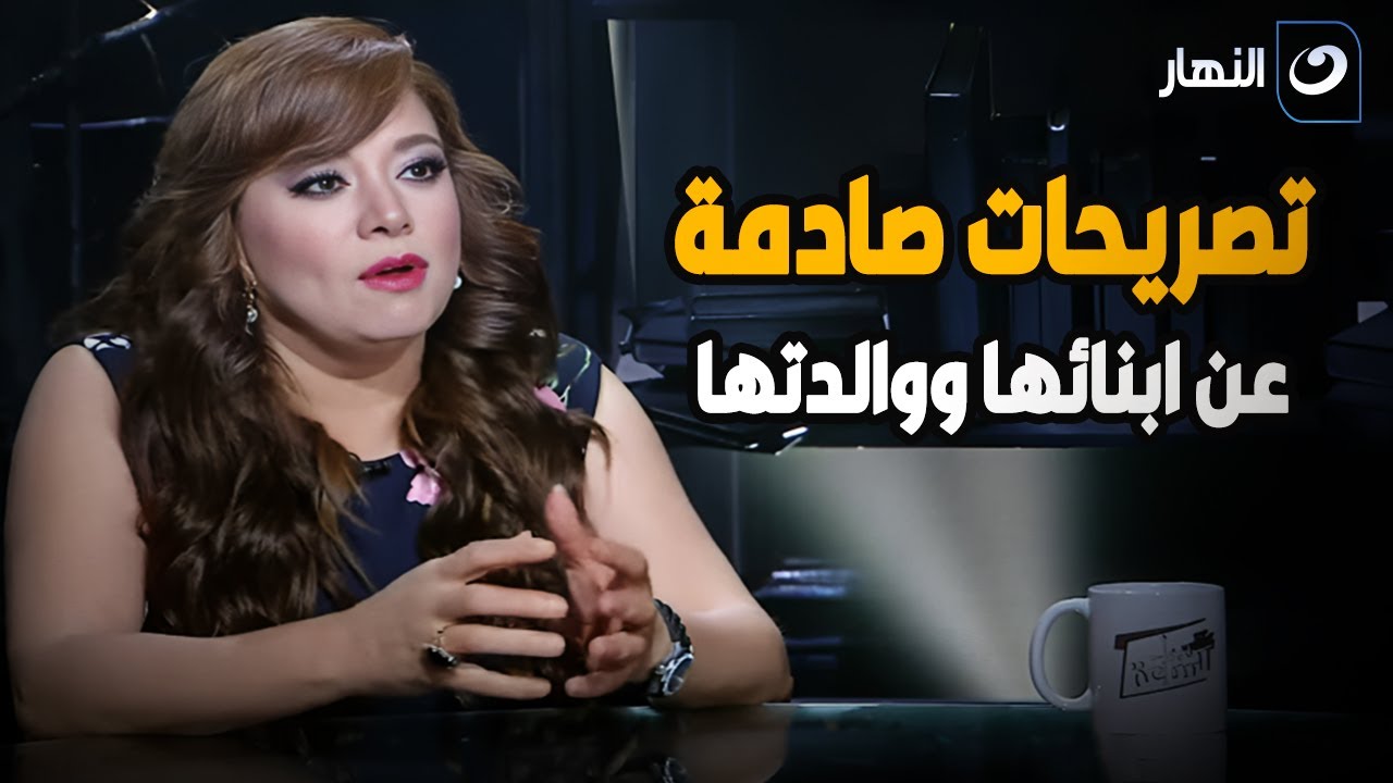 تصريحات صادمة عن ابنائها ووالدتها .. مفيش ست بتتنازل عن ولادها بالساهل ده أصعب إحساس في الكون