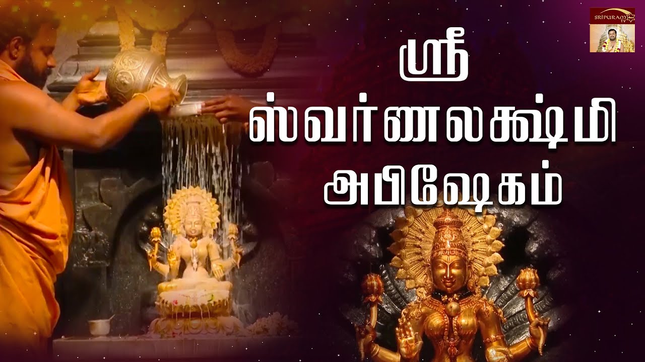 ஆவணி -1 | ஸ்ரீ ஸ்வர்ணலக்ஷ்மி அபிஷேகம் | Vellore Golden Temple | Sripuram
