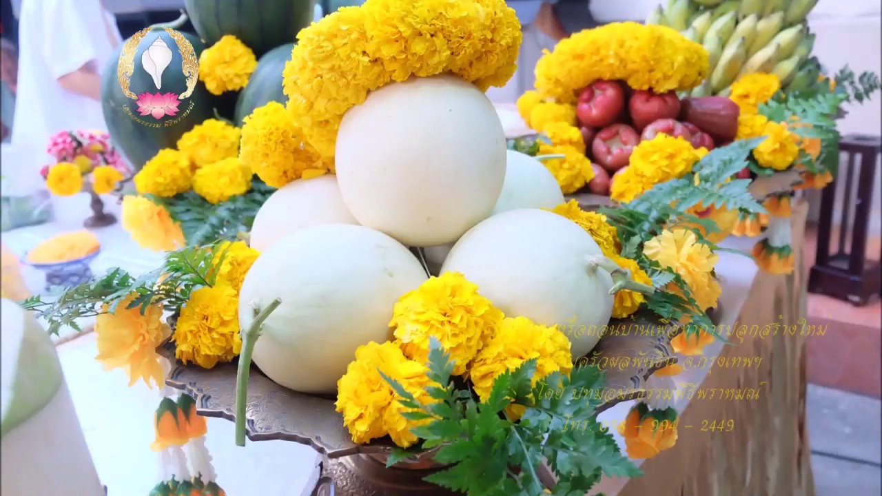 พิธีบวงสรวงรื้อถอนบ้านเพื่อทำการปลูกสร้างใหม่ จ.กรุงเทพฯ