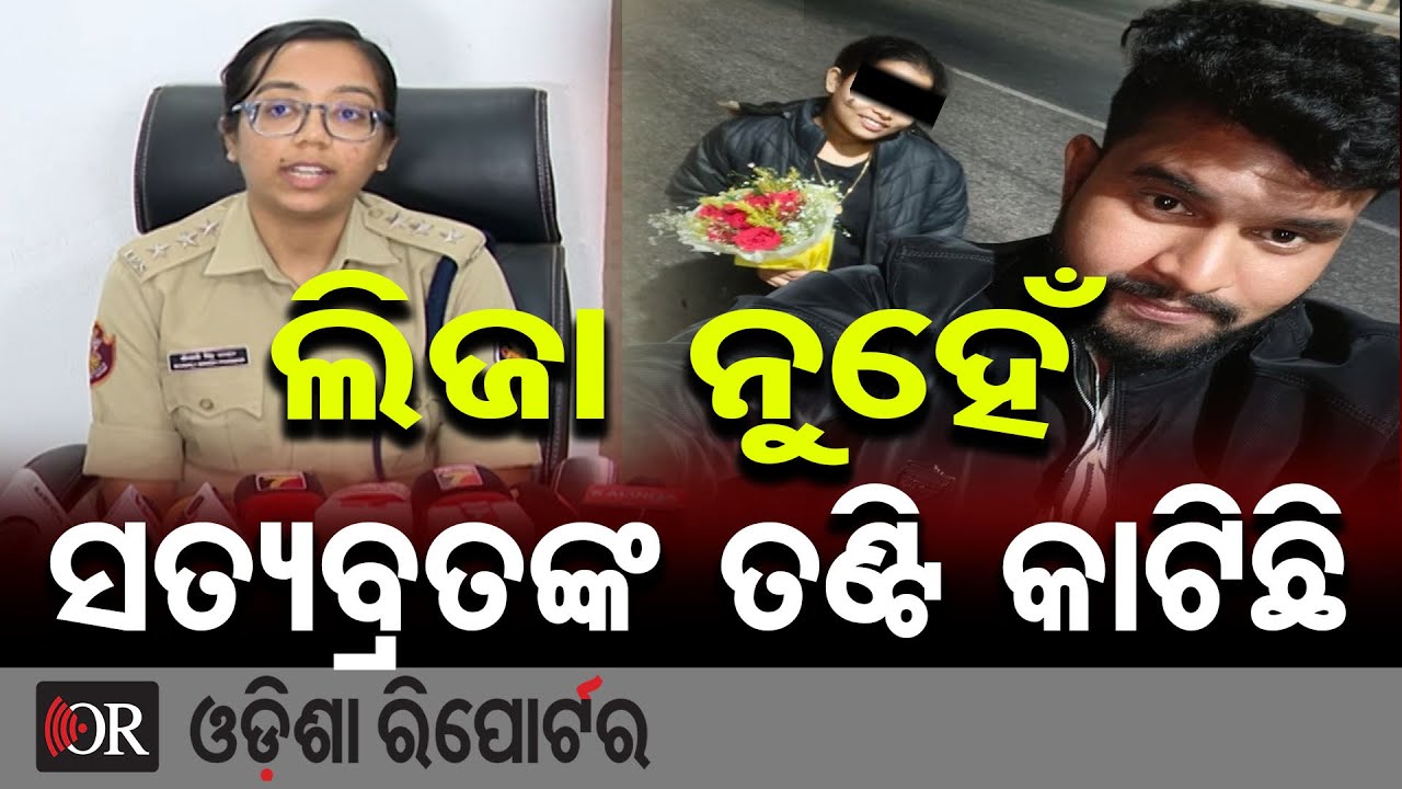 ଲିଜା ନୁହେଁ, ସତ୍ୟବ୍ରତଙ୍କ ତଣ୍ଟି କାଟିଛି...|| Satyabrata Murder Case || Bhubaneswar || Odisha Reporter