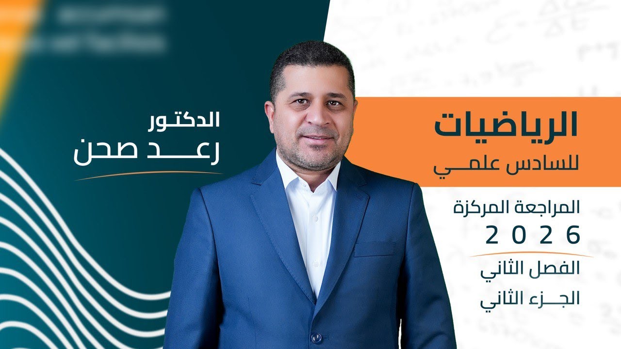 الفصل الثاني/الجزء الثاني/ المراجعة المركزة 2026 / الدكتور رعد صحن / الرياضيات للصف السادس العلمي