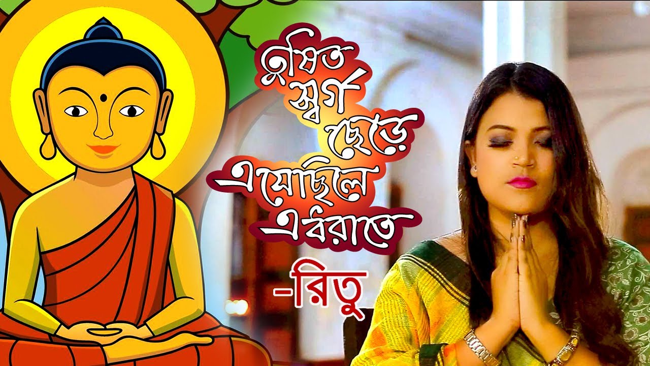 তুষিত স্বর্গ ছেড়ে | রিতু বড়ুয়া | Buddha Song | Ritu Barua | Tushito Sorgo Chere | Buddha Purnima