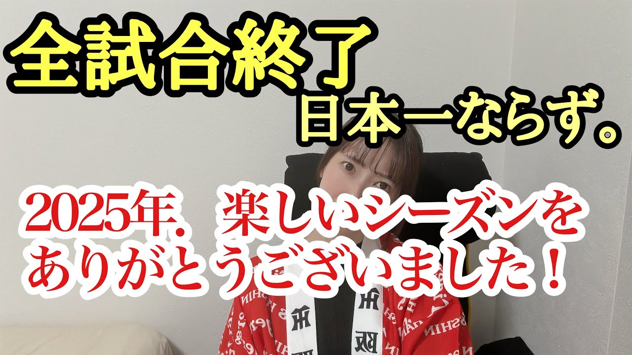 《日本シリーズ第5戦》2-3敗戦。悔しいいいいいいいけど……阪神最高や！！！！