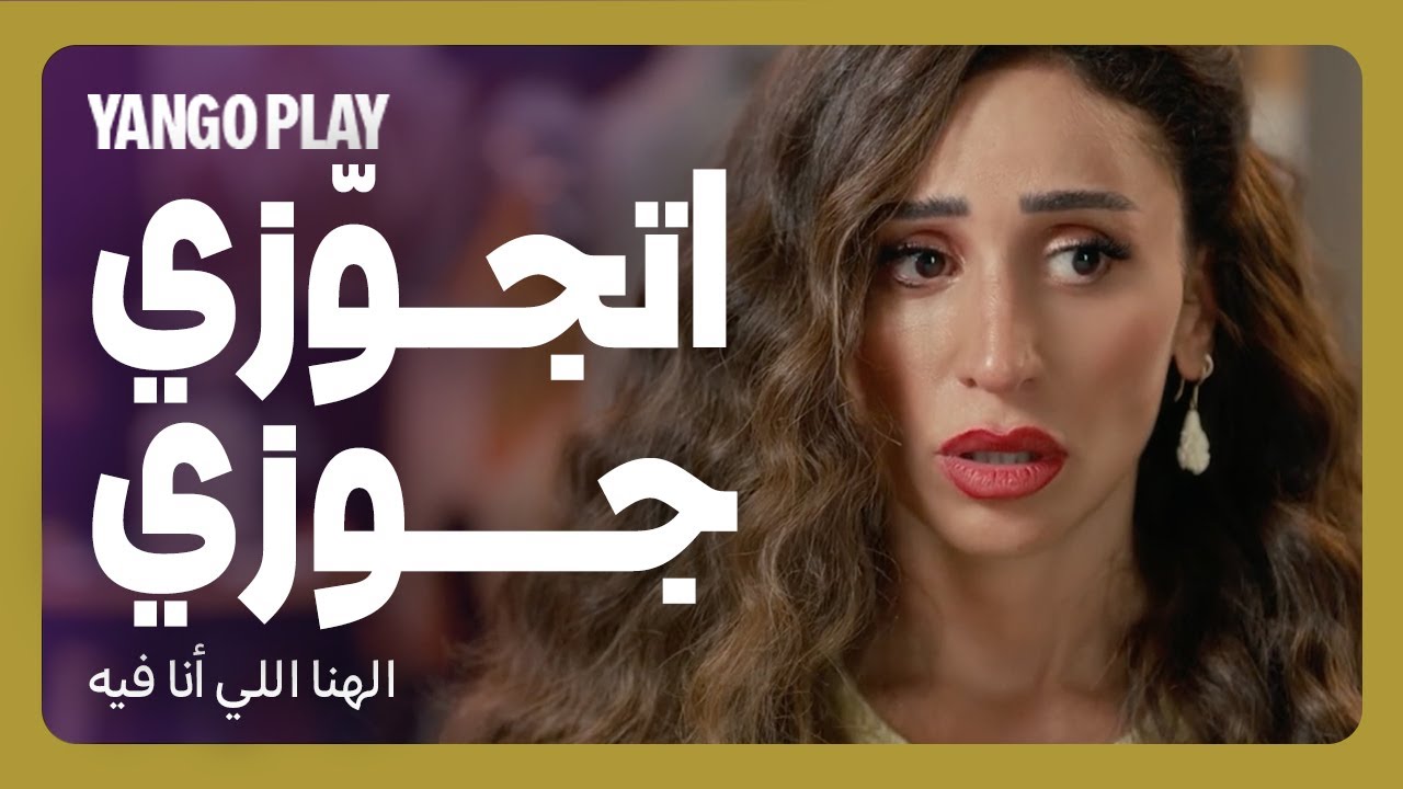 عايزاكي تتجوزي جوزي   |     فيلم الهنا اللي انا فيه    |    كريم محمود عبدالعزيز ، دينا الشربيني