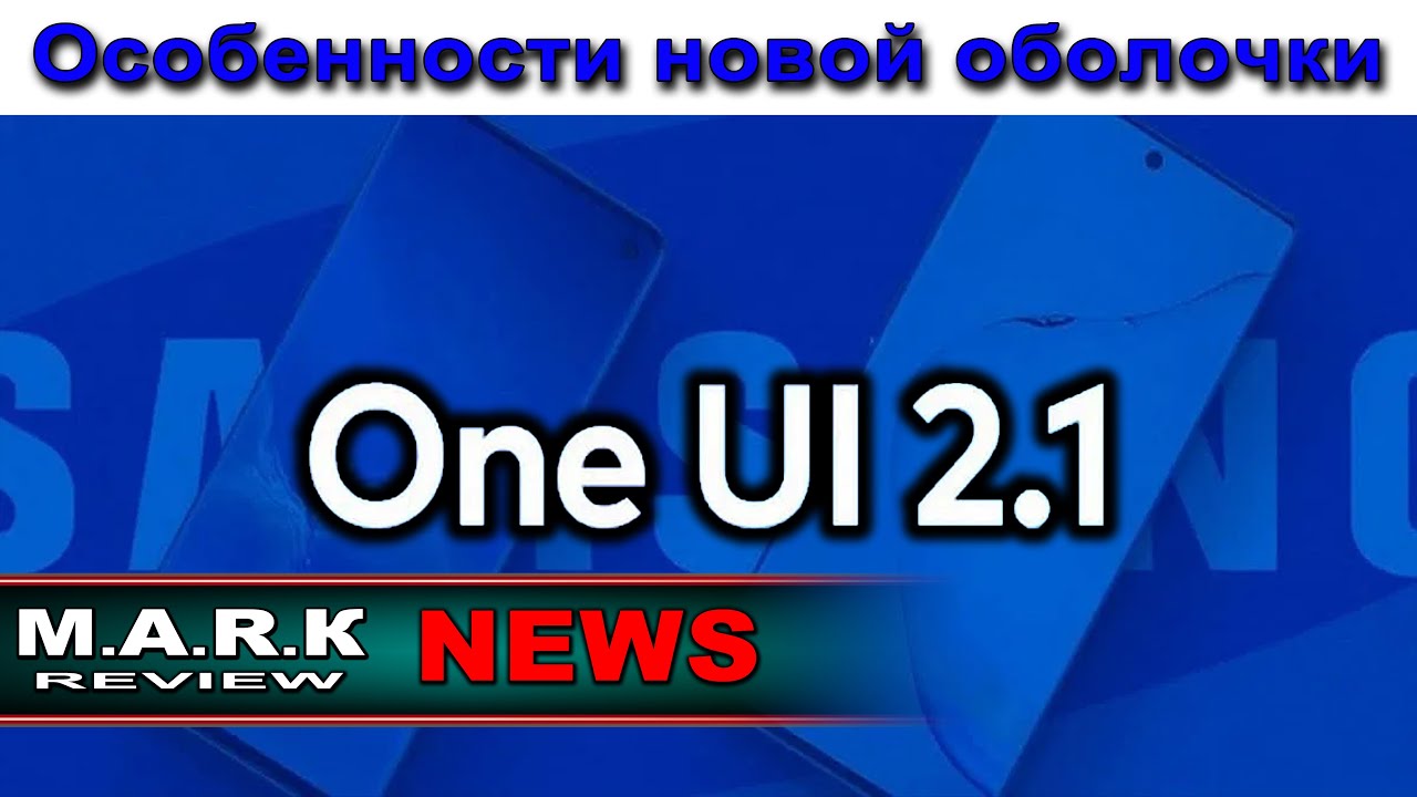 OneUI 2.1 &ndash; особенности новой оболочки смартфонов Samsung