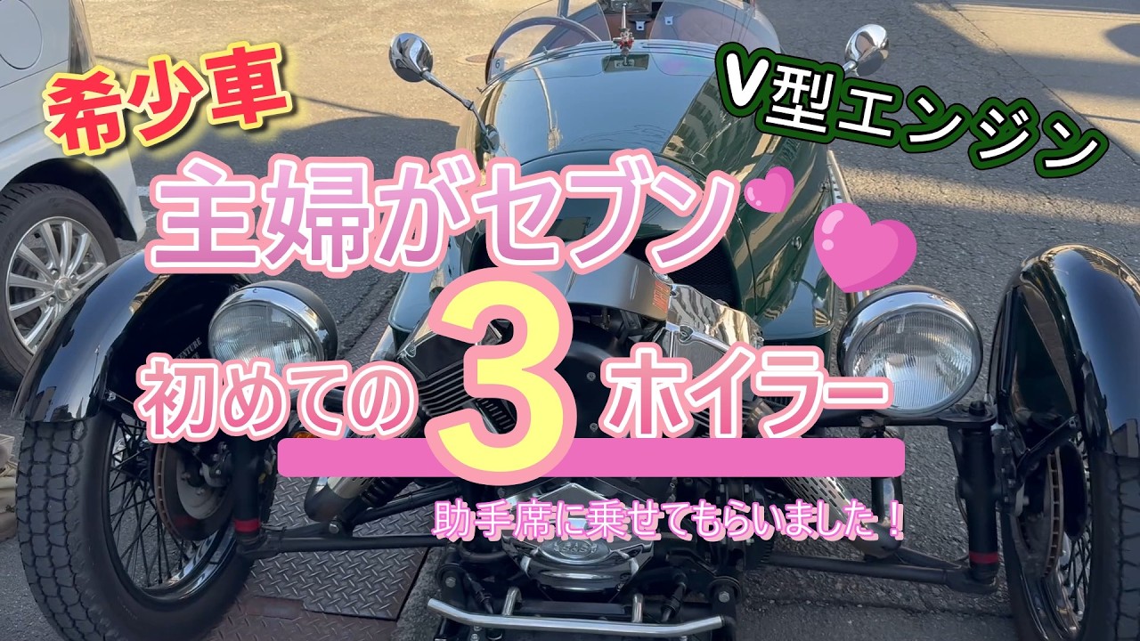 主婦がセブン『スリーホイラー』の助手席に乗せてもらった！#スリーホイラー #３ホイ#ケーターハムセブン #スーパースプリント #モーガン #mt女子 #希少車 #車好き女子