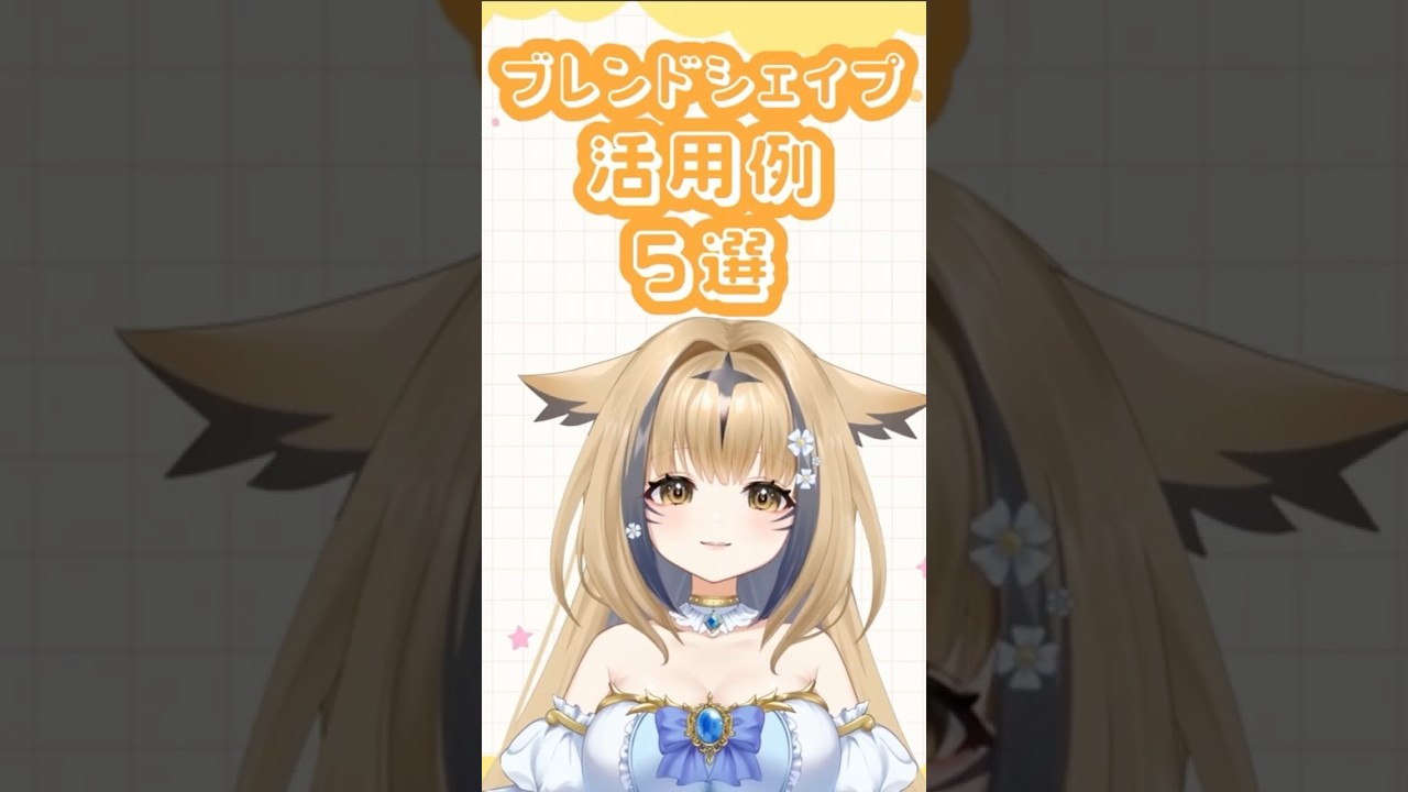 ブレンドシェイプ活用例5選！！#イラスト #live2dモデリング #vtuber #live2dモデル