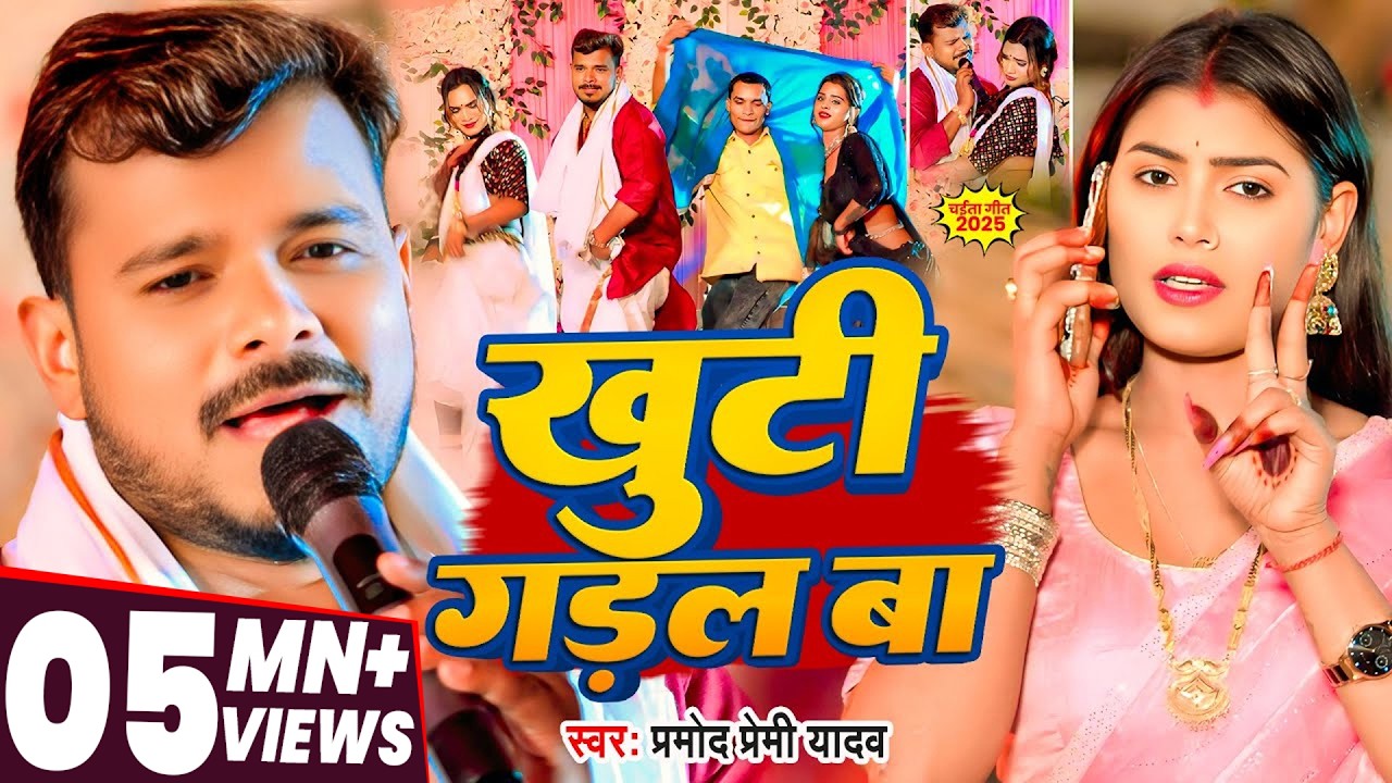 #video - #प्रमोद_प्रेमी_यादव #भोजपुरी #चईता - खुटी गड़ल बा - #Pramod Premi Yadav - Bhojpuri Chaita