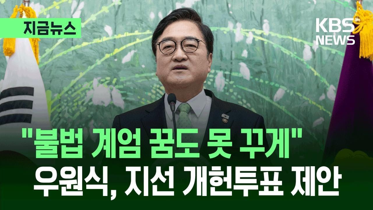 [지금뉴스] &ldquo;불법 계엄 꿈도 못 꾸게&rdquo;&hellip;우원식, 지선 개헌투표 제안 / KBS 2026.03.10.