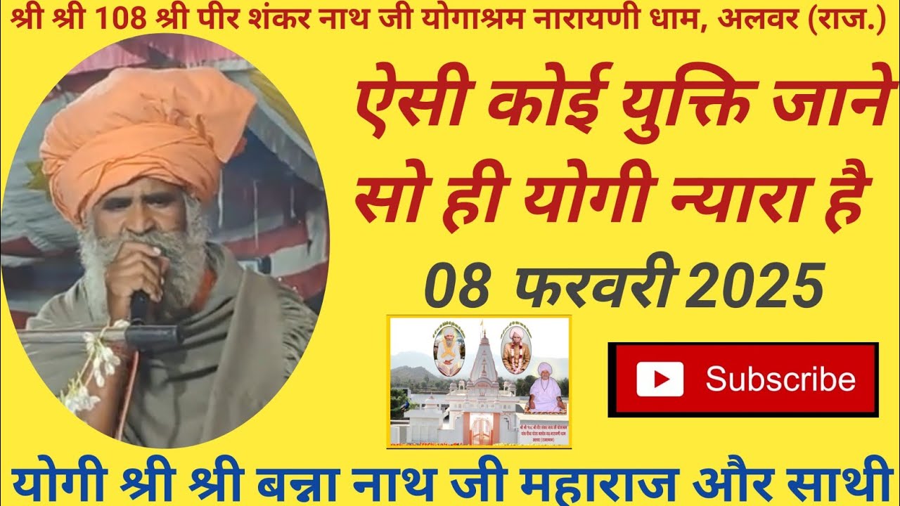 #भजन: ऐसी कोई युक्ति जाने, सो ही योगी न्यारा है 8/2/2025,योगी श्री श्री बन्ना नाथ जी महाराज और साथी