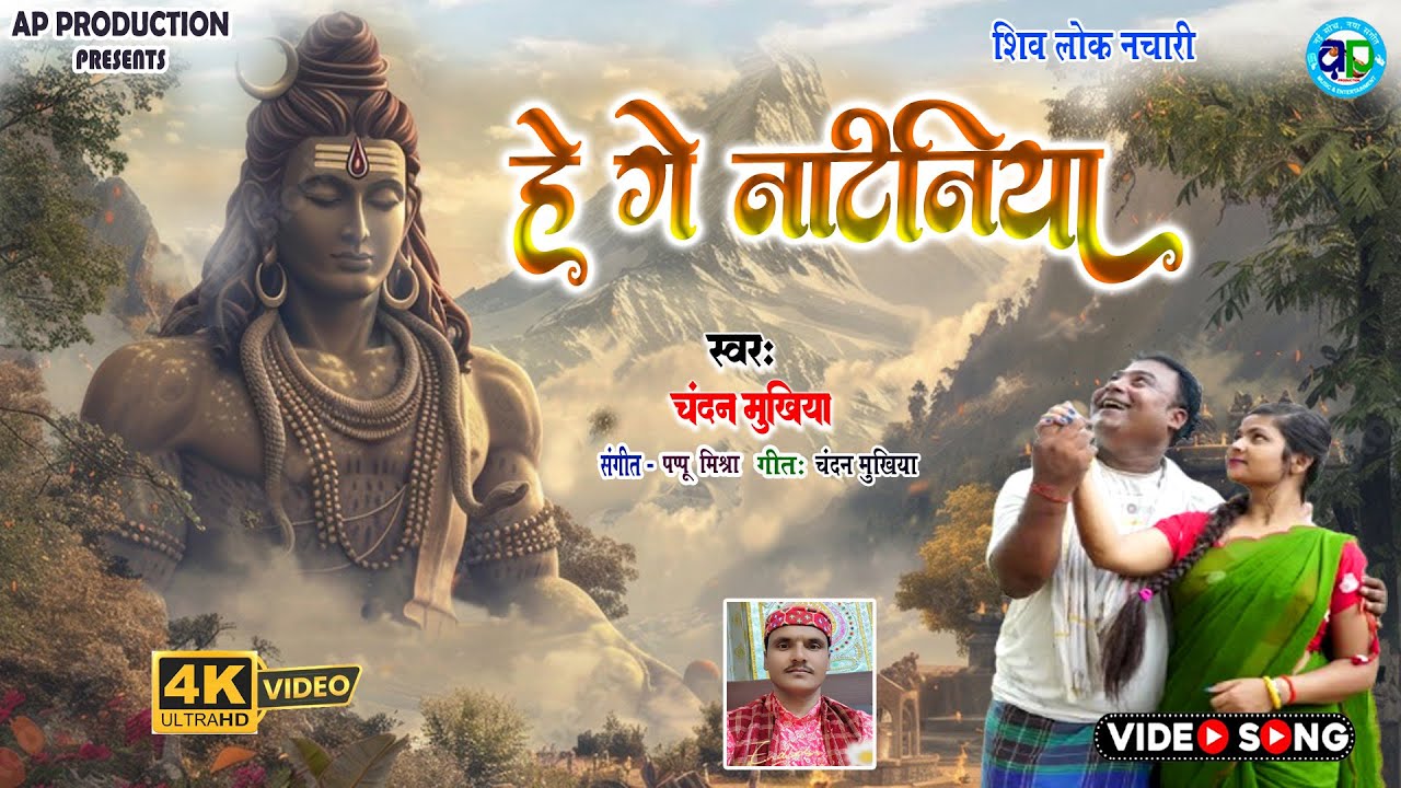 Video | हे गे नटिनिया  | He Ge Natiniya | Chandan Mukhiya |Superhit Shiv Lok Nachari -  