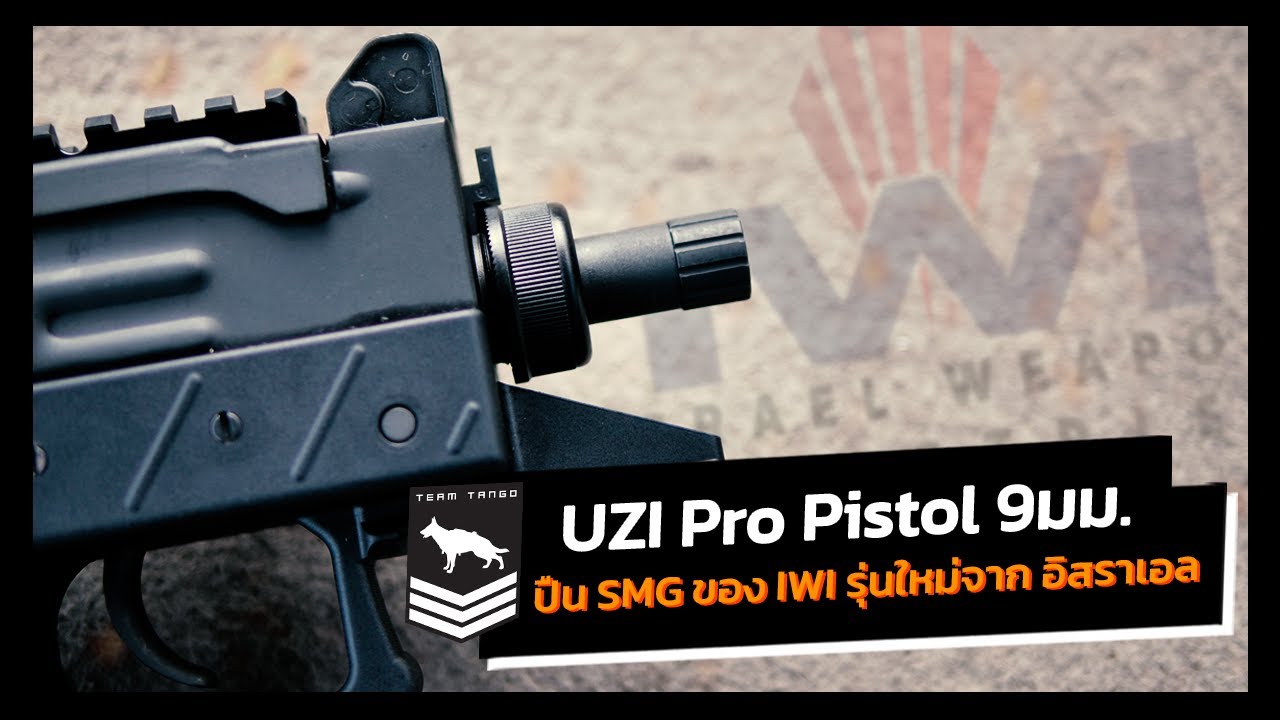 UZI Pro Pistol 9 มม. | ปืน SMG ของ IWI รุ่นใหม่จากอิสราเอล