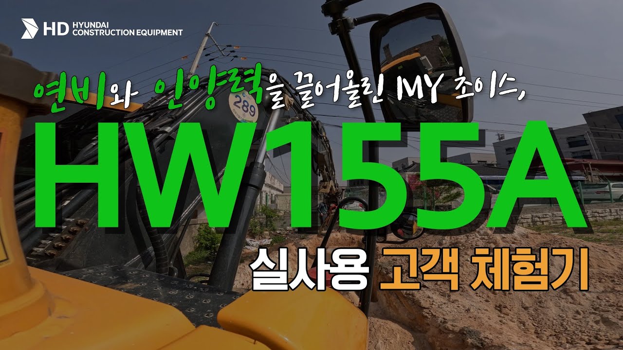 MY HCE: 연비와 인양력을 끌어올린 MY 초이스, HW155A 실사용 고객 체험기