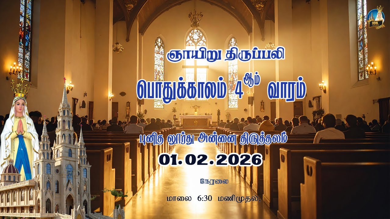 பொதுக்காலம் 4ஆம் வாரம் - ஞாயிறு  - ஞாயிறு திருப்பலி - புனித லூர்து அன்னை திருத்தலம்,கோ.புதூர், மதுரை