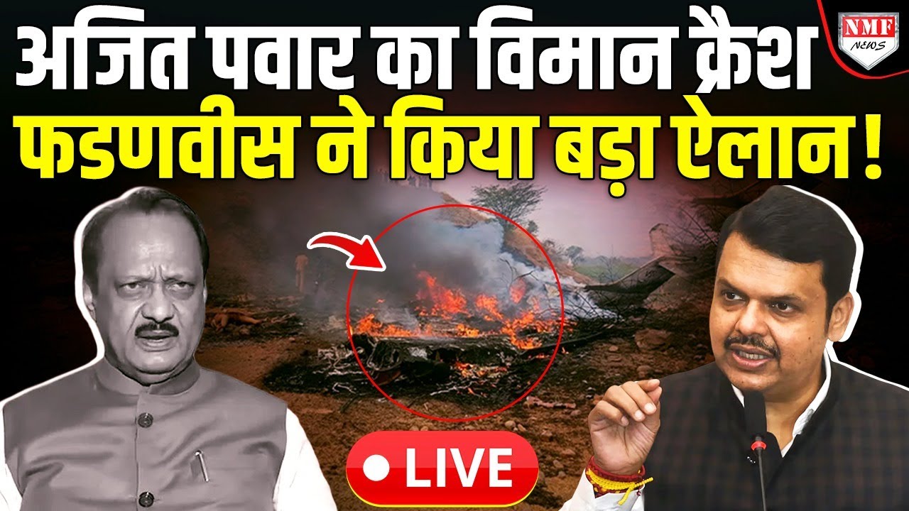 हादसा या साज़िश, Ajit Pawar के विमान क्रैश के बाद Fadnavis हर सच निकालेंगे !
