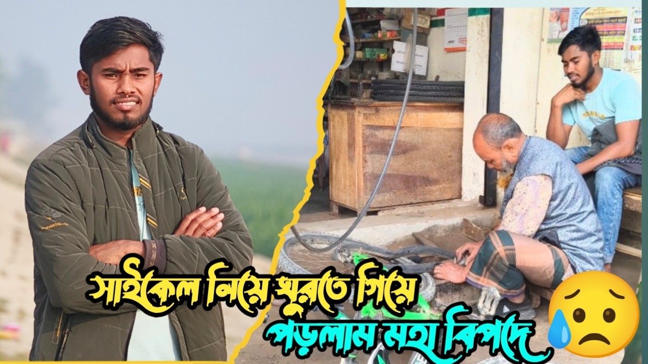 ঘুরতে বেড় হয়ে আমাদের সাথে যা হলো 😥😥 | Kamal On The Move | My first blog 