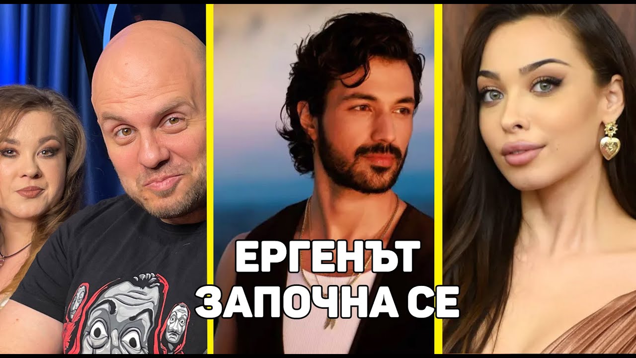 Ергенът - Фактите след Старта Подкаст Клюки на Комеди Клуба