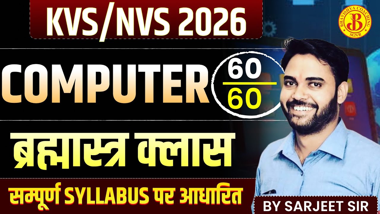 KVS/NVS 2026 🔥 Computer | ब्रह्मास्त्र क्लास | 60/60 गारंटी | By Sarjeet Sir