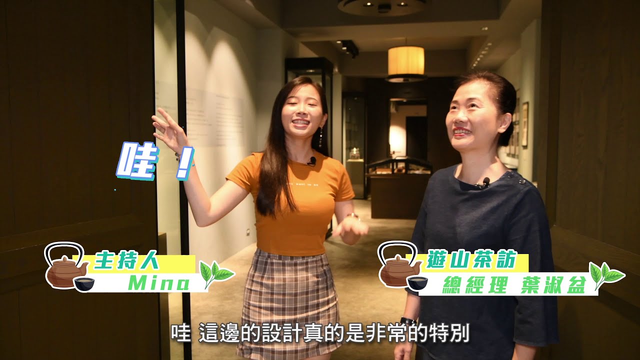 創意生活‧體驗台灣-遊山茶訪茶文化館