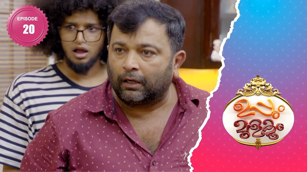 കല്യാണം കഴിഞ്ഞതോടെ ലച്ചു ആളാകെ മാറിപ്പോയി│Flowers│EP# 20