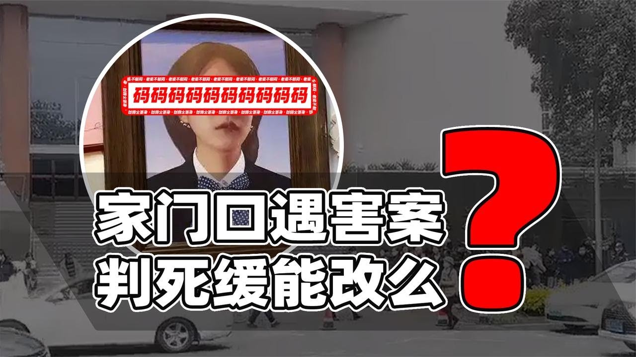 家门口遇害案一审结果如何看？法院通报读出关键细节
