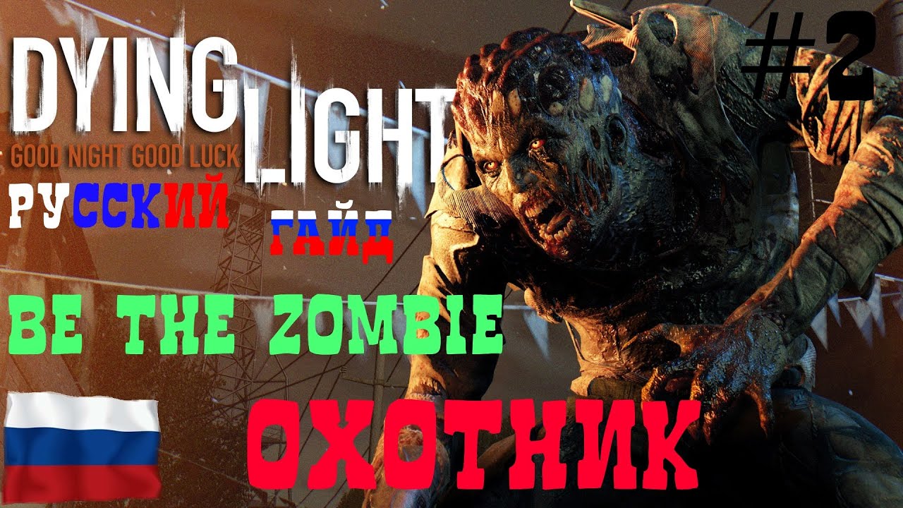 Русский Гайд Dying Light BE THE ZOMBIE [#2 Охотник]