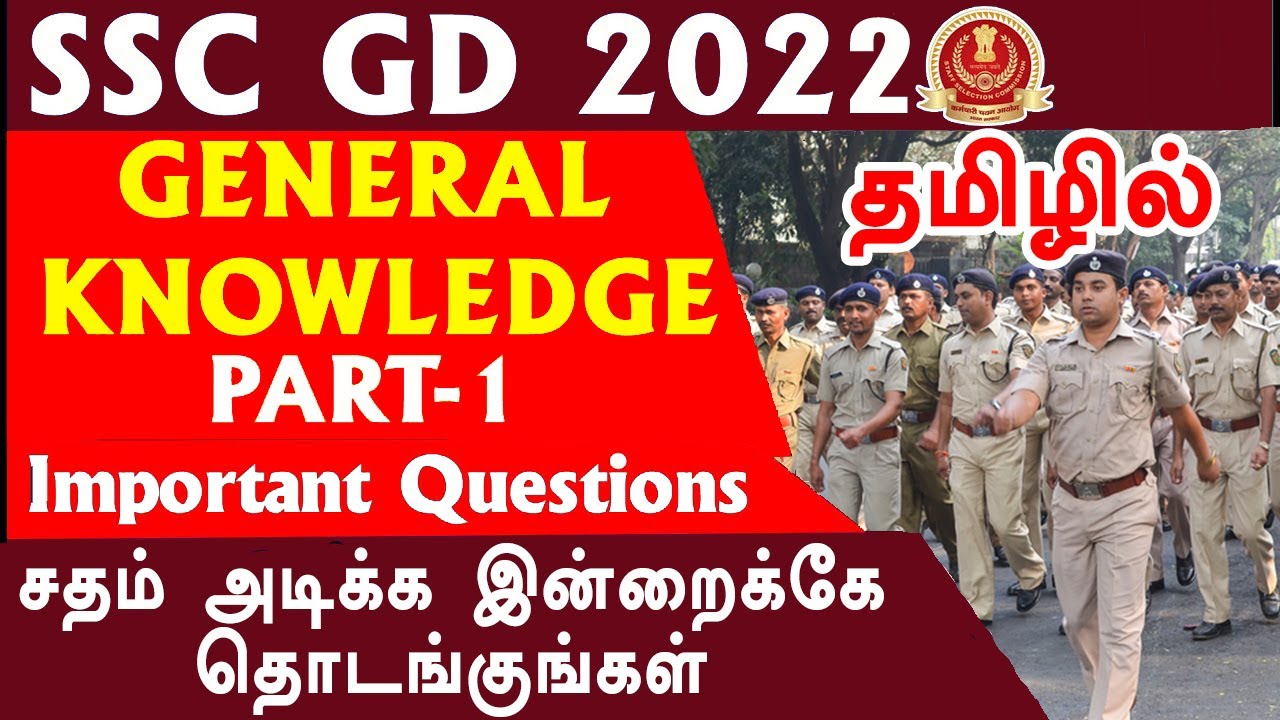 SSC &ndash; GD தேர்விற்கான GENERAL KNOWLEDGE  முக்கிய வினாக்கள் தமிழில் தெளிவான விரிவாக்கத்துடன் PART - 1