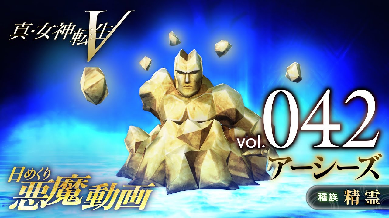 アーシーズ - 真・女神転生V 日めくり悪魔 Vol.042