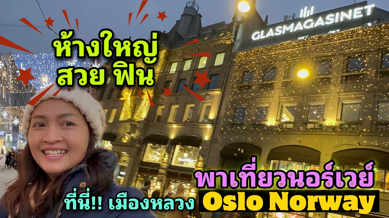 พาเที่ยวเมืองหลวง Oslo Norway ห้าง Glasmagasinet หรูหรา กลางเมือง และถนนคนเดิน KarlJohan Gata
